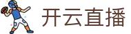 开云足球直播专区｜英超西甲等联赛实时跟进